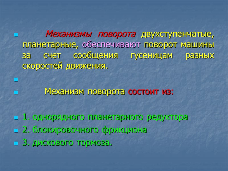 Механизмы поворота двухступенчатые, планетарные, обеспечивают поворот машины за счет сообщения гусеницам разных скоростей движения.